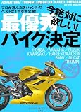 MonoMax別冊 今絶対に欲しい! 最優秀バイク決定 (e-MOOK)