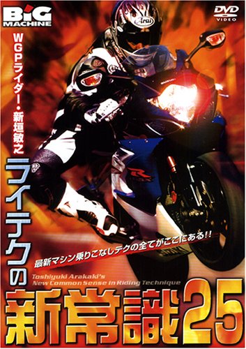 ライテクの新常識25 [DVD]