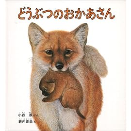 どうぶつのおかあさん (福音館の幼児絵本)