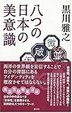 八つの日本の美意識