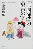 「三四郎」の東京学 の評価・レビュー