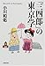小川 和佑: 「三四郎」の東京学