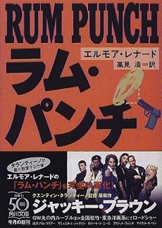 ラム・パンチ (角川文庫)