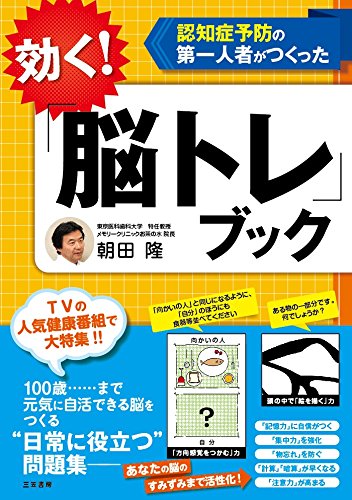効く!「脳トレ」ブック (単行本)