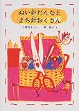 ぬい針だんなとまち針おくさん (福音館創作童話シリーズ)