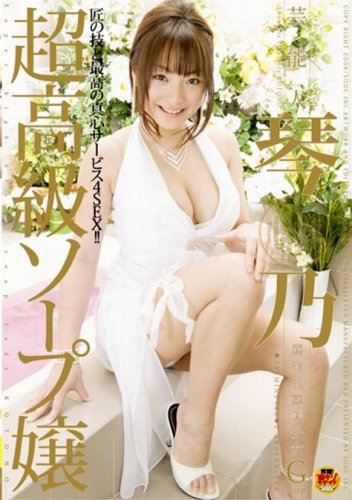  芸能人 琴乃 超高級ソープ嬢 [DVD]  