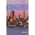 もう一度愛して<br>リンダ・ハワード作　 小林 令子訳　 <br>650円<br>ISBN:9784596827128　