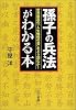 「孫子の兵法」がわかる本―世界最高の「人生戦略の書」をどう読むか!