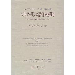 【クリックで詳細表示】ヘルダーリンの詩作の解明〈第1部門〉既刊著作(1910‐76) (ハイデッガー全集)： ハイデッガー， Martin Heidegger， 辻村 公一， 上妻 精， H. ブフナー， S. ミュラー， 茅野 良男， 大橋 良介， A. グッツオーニ， Martin Heidegger， Iris Buchheim， 〓＠57B8＠田 恂子， イーリス ブフハイム： 本