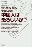 中国人は恐ろしいか!?―知らないと困る中国的常識