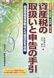 資産税の取扱いと申告の手引―平成15年11月改訂  納税協会連合会