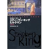 スケルトン・クルー〈3〉ミルクマン (扶桑社ミステリー)