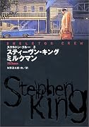スケルトン・クルー〈3〉ミルクマン (扶桑社ミステリー)
