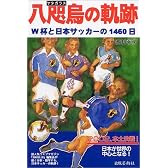 八咫烏の軌跡―W杯と日本サッカーの1460日