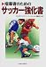 ゲロ ビザンツ: 指導者のためのサッカー強化書