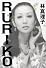 RURIKO