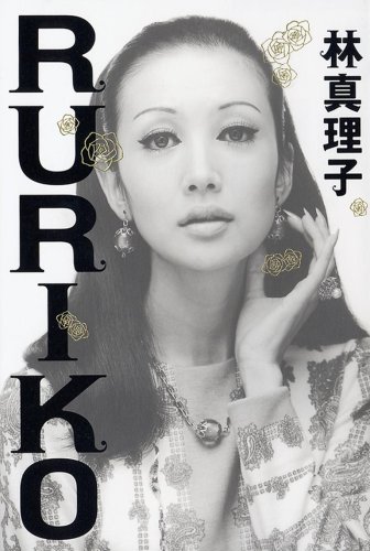 RURIKO林 真理子