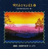 児童文学朗読CD集 新美南吉童話選集(3) 児童文学朗読CD集 新美南吉童話選集