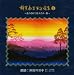 児童文学朗読CD集 新美南吉童話選集(3)