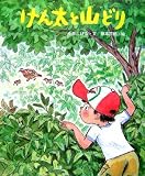 けん太と山どり (えほんのもり)