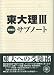 東大理3サブノート