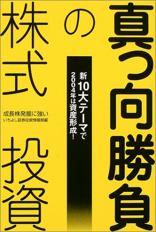 Cover image : 真っ向勝負の株式投資―新10大テーマで2004年は資産形成！