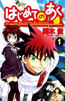 amazon: 藤木俊 - はじめてのあく (1)