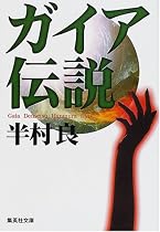 ガイア伝説 (集英社文庫)