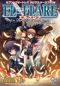 セブン=フォートレスメビウスソースブック エルフレア (ログインテーブルトークRPGシリーズ セブン=フォートレスメビウスソー)
