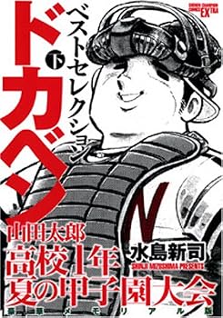 山田太郎高校一年・夏の甲子園大会 下 豪華メモリアル版 (少年チャンピオン・コミックスエクストラ ドカベン・ベストセレクション)