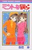 ミントな僕ら (2) (りぼんマスコットコミックス (1099))