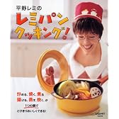 平野レミのレミパンクッキング! (レタスクラブMOOK)