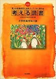 考える読書―青少年読書感想文全国コンクール入選作品 (第49回小学校高学年の部)