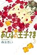 新装版 あひるの王子さま 第03巻