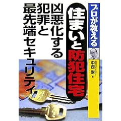 プロが教える住まいと防犯住宅―凶悪化する犯罪と最先端セキュリティ (ＱＰ　ｂｏｏｋｓ)