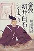 奇会新井白石とシドティ