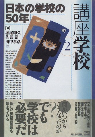 日本の学校の50年 (講座 学校)