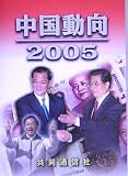 中国動向〈2005〉