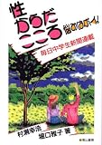 性・からだ・こころ―悩みはポイ!