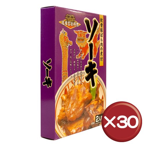 ソーキ 30箱セット