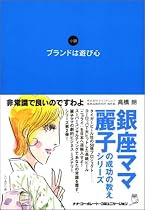 ブランドは遊び心 (銀座ママ麗子の成功の教えシリーズ)