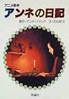 アンネの日記 (アニメ絵本)