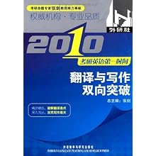 2011考研英语第一时间:翻译与写作双向突破\/张