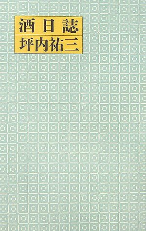 酒日誌