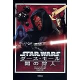 スター・ウォーズ　ダース・モール　闇の狩人 (竹書房文庫)