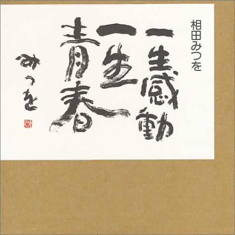 一生感動 一生青春