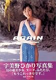 AGAIN―宇美野ひかり写真集