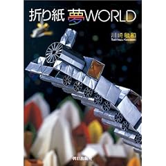 【クリックで詳細表示】折り紙夢WORLD ｜ 川崎 敏和 ｜ 本-通販 ｜ Amazon.co.jp