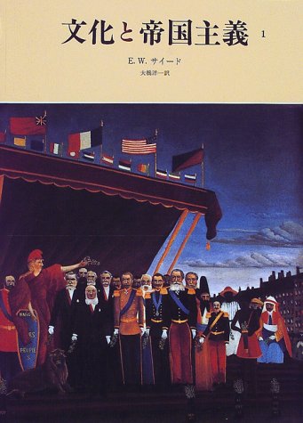 文化と帝国主義〈1〉