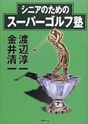 渡辺淳一vs.金井清一 シニアのためのスーパーゴルフ塾